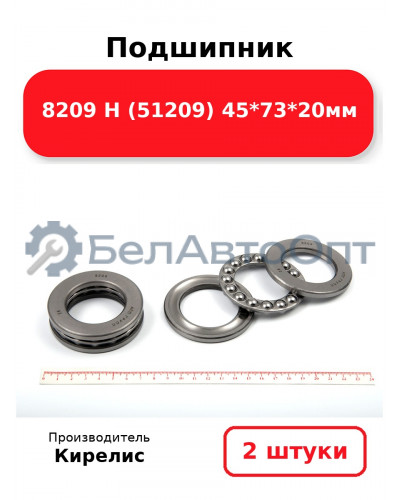Подшипник 8209 Н (51209) 45<em>73</em>20мм. Комплект 2(шт)