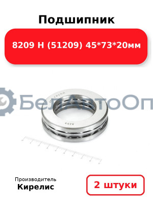 Подшипник 8209 Н (51209) 45<em>73</em>20мм. Комплект 2(шт)