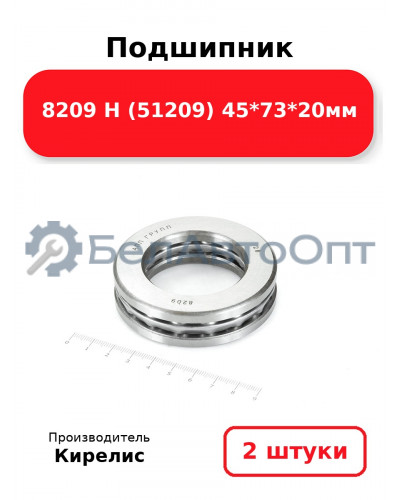 Подшипник 8209 Н (51209) 45<em>73</em>20мм. Комплект 2(шт)