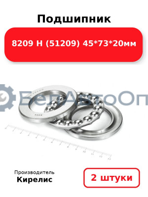 Подшипник 8209 Н (51209) 45<em>73</em>20мм. Комплект 2(шт)