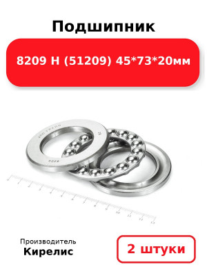 Подшипник 8209 Н (51209) 45*73*20мм. Комплект 2(шт