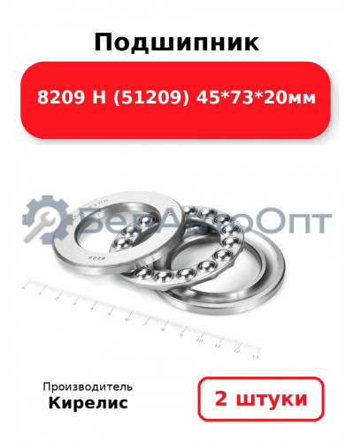 Подшипник 8209 Н (51209) 45<em>73</em>20мм. Комплект 2(шт)
