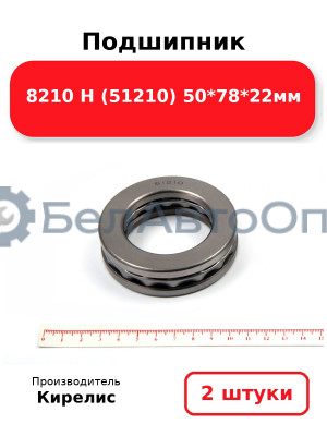 Подшипник 8210 Н (51210) 50<em>78</em>22мм. Комплект 2(шт)