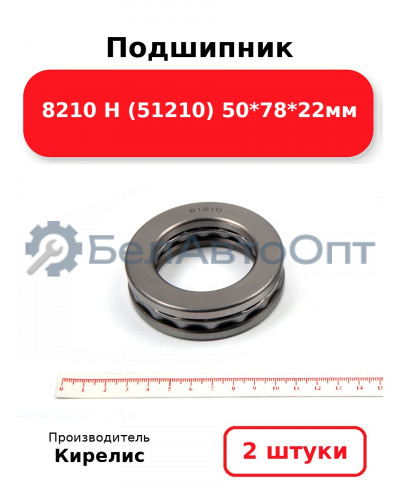 Подшипник 8210 Н (51210) 50<em>78</em>22мм. Комплект 2(шт)