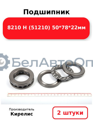 Подшипник 8210 Н (51210) 50<em>78</em>22мм. Комплект 2(шт)