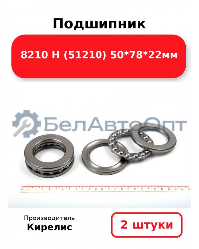 Подшипник 8210 Н (51210) 50<em>78</em>22мм. Комплект 2(шт)