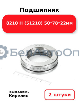 Подшипник 8210 Н (51210) 50<em>78</em>22мм. Комплект 2(шт)