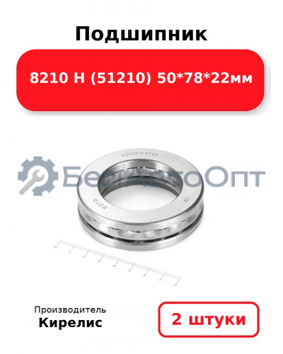 Подшипник 8210 Н (51210) 50<em>78</em>22мм. Комплект 2(шт)