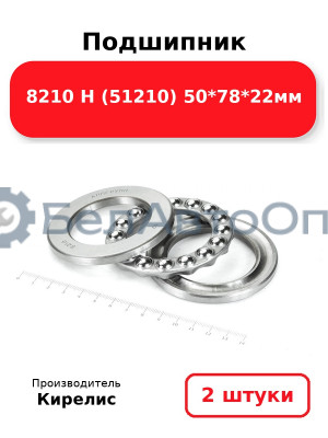 Подшипник 8210 Н (51210) 50<em>78</em>22мм. Комплект 2(шт)