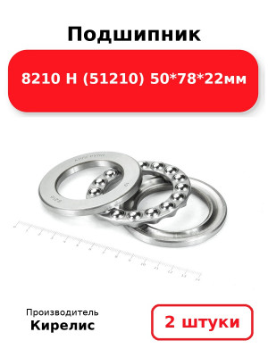 Подшипник 8210 Н (51210) 50*78*22мм. Комплект 2(шт