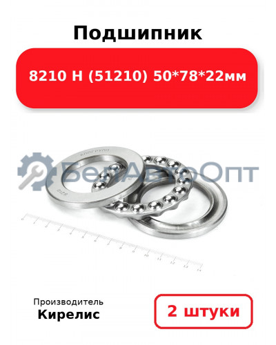 Подшипник 8210 Н (51210) 50<em>78</em>22мм. Комплект 2(шт)