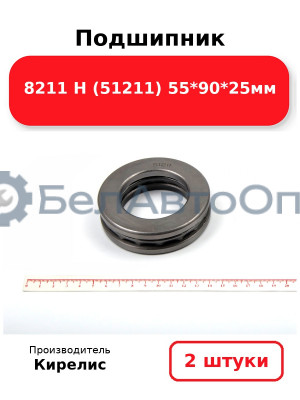 Подшипник 8211 Н (51211) 55<em>90</em>25мм. Комплект 2(шт)