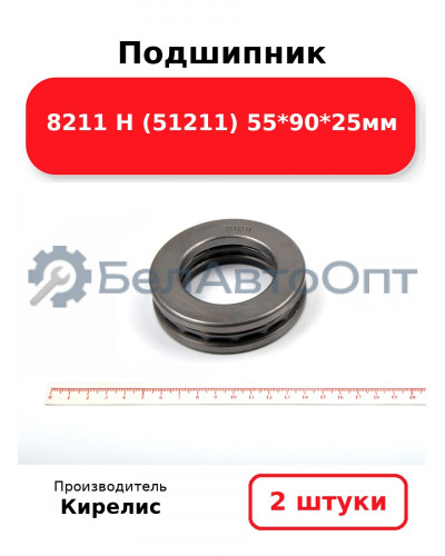 Подшипник 8211 Н (51211) 55<em>90</em>25мм. Комплект 2(шт)