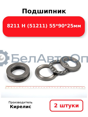 Подшипник 8211 Н (51211) 55<em>90</em>25мм. Комплект 2(шт)