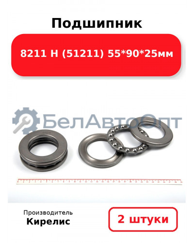 Подшипник 8211 Н (51211) 55<em>90</em>25мм. Комплект 2(шт)