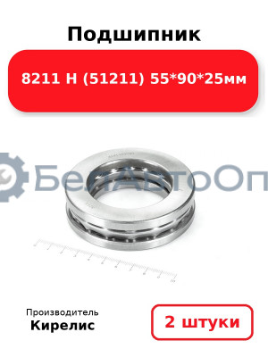 Подшипник 8211 Н (51211) 55<em>90</em>25мм. Комплект 2(шт)