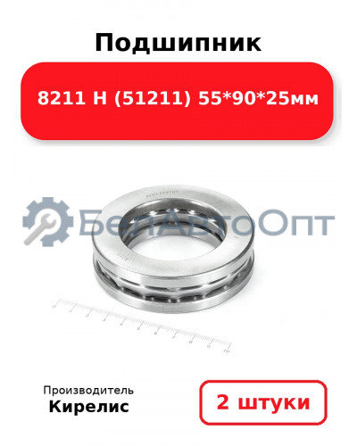 Подшипник 8211 Н (51211) 55<em>90</em>25мм. Комплект 2(шт)