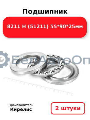 Подшипник 8211 Н (51211) 55<em>90</em>25мм. Комплект 2(шт)