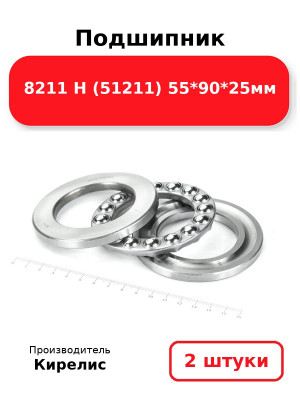Подшипник 8211 Н (51211) 55*90*25мм. Комплект 2(шт