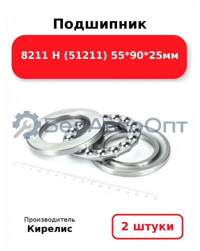 Подшипник 8211 Н (51211) 55<em>90</em>25мм. Комплект 2(шт)