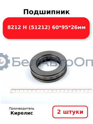 Подшипник 8212 Н (51212) 60<em>95</em>26мм. Комплект 2 шт.