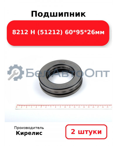 Подшипник 8212 Н (51212) 60<em>95</em>26мм. Комплект 2 шт.