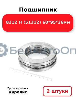 Подшипник 8212 Н (51212) 60<em>95</em>26мм. Комплект 2 шт.