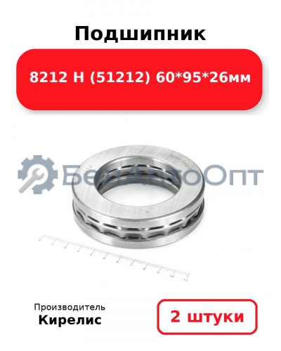 Подшипник 8212 Н (51212) 60<em>95</em>26мм. Комплект 2 шт.