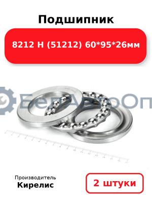 Подшипник 8212 Н (51212) 60<em>95</em>26мм. Комплект 2 шт.