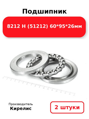 Подшипник 8212 Н (51212) 60*95*26мм. Комплект 2(шт