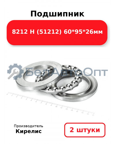 Подшипник 8212 Н (51212) 60<em>95</em>26мм. Комплект 2 шт.
