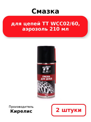 Смазка для цепей ТТ WCC02/60, аэрозоль 210 мл. Комплект 2(шт