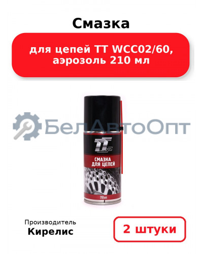 Смазка для цепей ТТ WCC02/60, аэрозоль 210 мл. Комплект 2