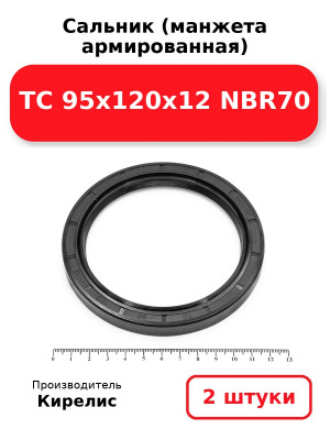 Сальник (манжета армированная) TC 95х120х12 NBR70. Комплект 2(шт