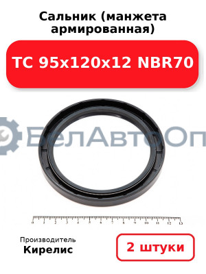 Сальник (манжета армированная) TC 95х120х12 NBR70. Комплект 2(шт)