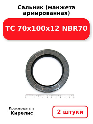 Сальник (манжета армированная) TC 70x100x12 NBR70. Комплект 2(шт