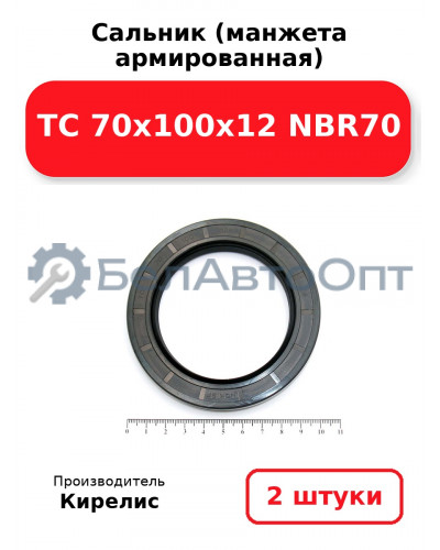 Сальник (манжета армированная) TC 70x100x12 NBR70. Комплект 2 шт.