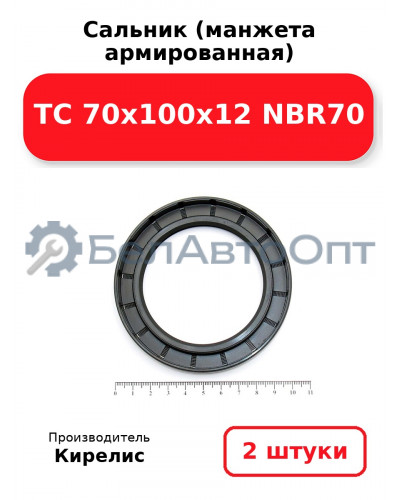 Сальник (манжета армированная) TC 70x100x12 NBR70. Комплект 2 шт.