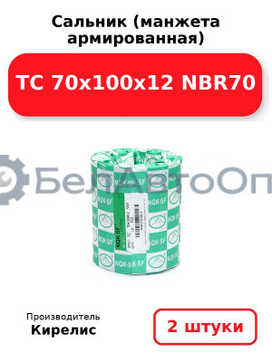 Сальник (манжета армированная) TC 70x100x12 NBR70. Комплект 2 шт.