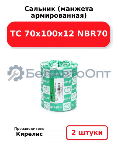 Сальник (манжета армированная) TC 70x100x12 NBR70. Комплект 2 шт.