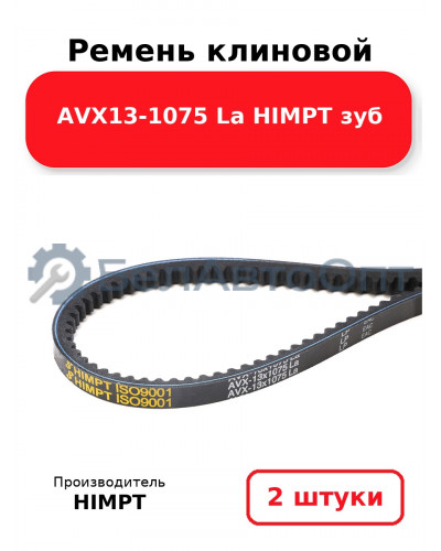 Ремень клиновой AVX13-1075 La HIMPT зуб. Комплект 2(шт
