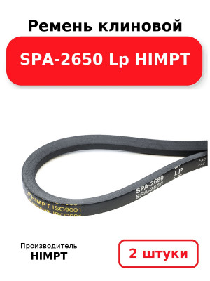 Ремень клиновой SPA-2650 Lp HIMPT. Комплект 2(шт