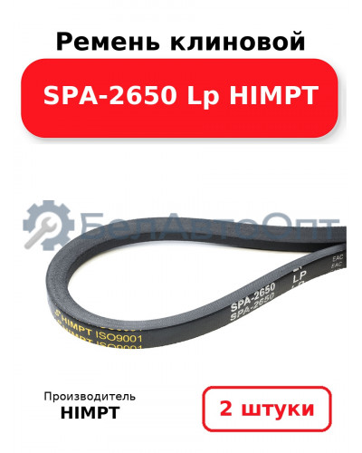 Ремень клиновой SPA-2650 Lp HIMPT. Комплект 2(шт