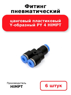 Фитинг пневматический цанговый пластиковый Y-образный PY 4 HIMPT. Комплект 6(шт