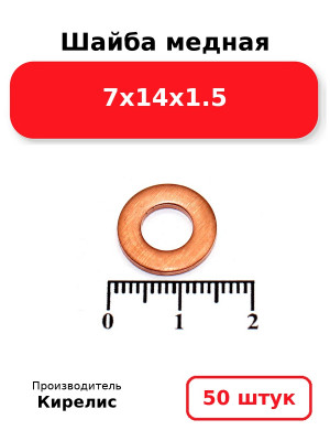 Шайба медная 7х14х1.5. Комплект 50(шт