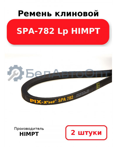 Ремень клиновой SPA-782 Lp HIMPT. Комплект 2(шт