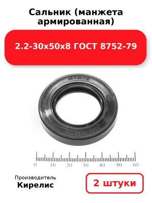 Сальник (манжета армированная) 2.2-30х50х8 ГОСТ 8752-79. Комплект 2(шт