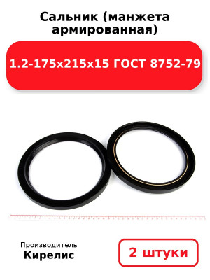 Сальник (манжета армированная) 1.2-175х215х15 ГОСТ 8752-79. Комплект 2(шт