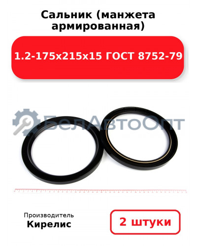 Сальник (манжета армированная) 1.2-175х215х15 ГОСТ 8752-79. Комплект 2(шт)