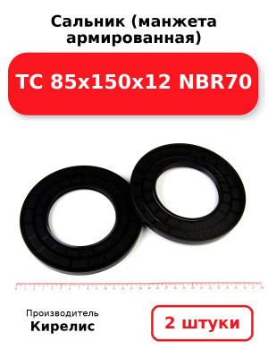 Сальник (манжета армированная) TC 85х150х12 NBR70. Комплект 2(шт